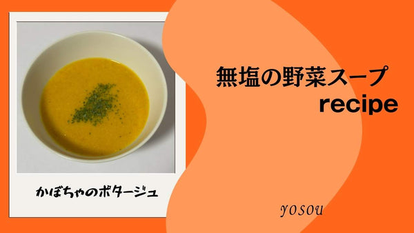 無塩の野菜スープ　塩なし　塩抜き　YOSOU