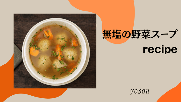 無塩の野菜スープ　塩抜き　塩なし　スープ