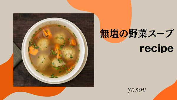 無塩の野菜スープ　塩なし　塩抜き　YOSOU