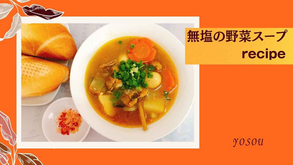 無塩の野菜スープ　塩なし　塩抜き　YOSOU