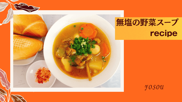 無塩の野菜スープ　塩抜き　塩なし　スープ